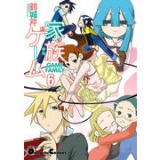 電撃4コマ コレクション 家族ゲーム(6)（KADOKAWA） [電子書籍]
