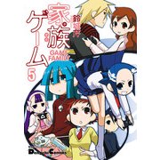 電撃4コマ コレクション 家族ゲーム(5)（KADOKAWA） [電子書籍]