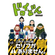 ドロイどん（角川アスキー総合研究所） [電子書籍]
