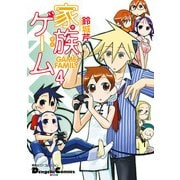 電撃4コマ コレクション 家族ゲーム(4)（KADOKAWA） [電子書籍]