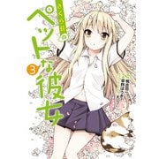 さくら荘のペットな彼女(3)（KADOKAWA） [電子書籍]
