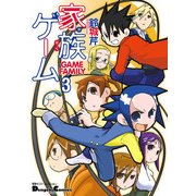 電撃4コマ コレクション 家族ゲーム(3)（KADOKAWA） [電子書籍]