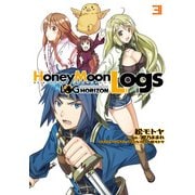 ログ・ホライズン外伝 HoneyMoonLogs 3（KADOKAWA） [電子書籍]