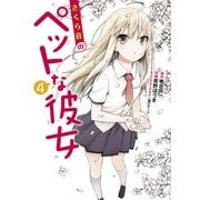 さくら荘のペットな彼女(4)（KADOKAWA） [電子書籍]