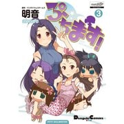 ぷちます！（3）（KADOKAWA） [電子書籍]