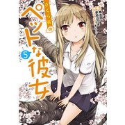 さくら荘のペットな彼女(5)（KADOKAWA） [電子書籍]