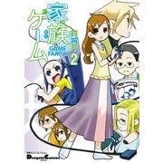 電撃4コマ コレクション 家族ゲーム(2)（KADOKAWA） [電子書籍]