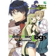 ログ・ホライズン外伝 HoneyMoonLogs 4（KADOKAWA） [電子書籍]