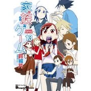電撃4コマ コレクション 家族ゲーム(13)（KADOKAWA） [電子書籍]