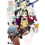 電撃4コマ コレクション 家族ゲーム(12)（KADOKAWA） [電子書籍]