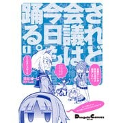 されど会議は今日も踊る。(1)（KADOKAWA） [電子書籍]