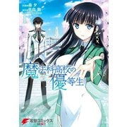 魔法科高校の優等生(1)（KADOKAWA） [電子書籍]