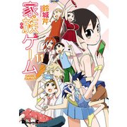 電撃4コマ コレクション 家族ゲーム(11)（KADOKAWA） [電子書籍]