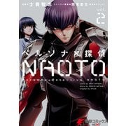 ペルソナ×探偵NAOTO 2（KADOKAWA） [電子書籍]