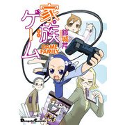 電撃4コマ コレクション 家族ゲーム（KADOKAWA） [電子書籍]