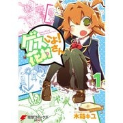 ゲスいよ！ 花村さん 1（KADOKAWA） [電子書籍]