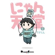 にゃん天堂(1)（KADOKAWA） [電子書籍]