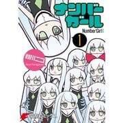 ナンバーガール(1)（KADOKAWA） [電子書籍]