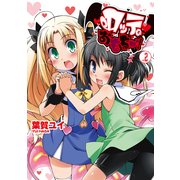 ロッテのおもちゃ！(2)（KADOKAWA） [電子書籍]