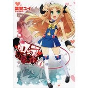 ロッテのおもちゃ！(4)（KADOKAWA） [電子書籍]