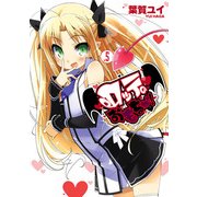 ロッテのおもちゃ！(5)（KADOKAWA） [電子書籍]