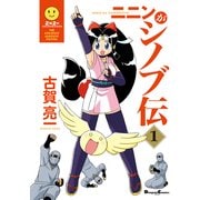 ニニンがシノブ伝(1)（KADOKAWA） [電子書籍]