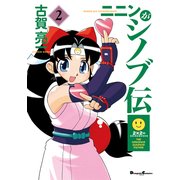ニニンがシノブ伝(2)（KADOKAWA） [電子書籍]