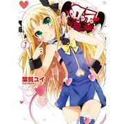 ロッテのおもちゃ！(7)（KADOKAWA） [電子書籍]