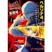 ペルソナ4 ジ・アルティメット イン マヨナカアリーナ I（KADOKAWA） [電子書籍]