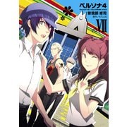 ペルソナ4 (7)（KADOKAWA） [電子書籍]