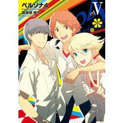 ペルソナ4 (5)（KADOKAWA） [電子書籍]