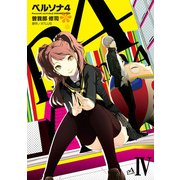 ペルソナ4 (4)（KADOKAWA） [電子書籍]