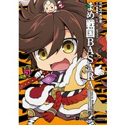 まめ戦国BASARA 5（KADOKAWA） [電子書籍]