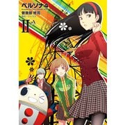 ペルソナ4 (2)（KADOKAWA） [電子書籍]