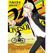 ペルソナ4 (1)（KADOKAWA） [電子書籍]