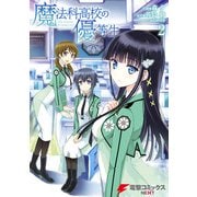魔法科高校の優等生(2)（KADOKAWA） [電子書籍]