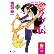 ニニンがシノブ伝(3)（KADOKAWA） [電子書籍]