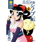 ニニンがシノブ伝(4)（KADOKAWA） [電子書籍]