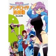 ひみつのアンドロイド花劇団（角川アスキー総合研究所） [電子書籍]