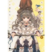 電撃4コマ コレクション ちいさいお姉さん(5)（KADOKAWA） [電子書籍]