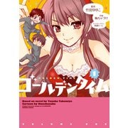 ゴールデンタイム(1)（KADOKAWA） [電子書籍]
