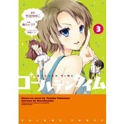 ゴールデンタイム(3)（KADOKAWA） [電子書籍]