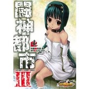 闘神都市III(4)（KADOKAWA） [電子書籍]
