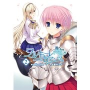ワルキューレロマンツェ（少女騎士物語）(2)（KADOKAWA） [電子書籍]
