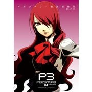 ペルソナ3 (4)（KADOKAWA） [電子書籍]