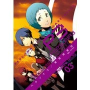 ペルソナ3 (3)（KADOKAWA） [電子書籍]