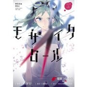 モザイクロール 上（KADOKAWA） [電子書籍]