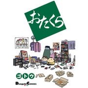 おたくら（角川アスキー総合研究所） [電子書籍]