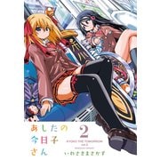 あしたの今日子さん 2（KADOKAWA） [電子書籍]