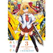 あしたの今日子さん 3（KADOKAWA） [電子書籍]